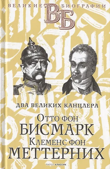 Жизнь великих. Полководцы и госдеятели (комплект в 3-х книгах) - фото 4