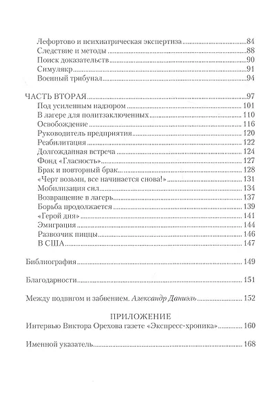 Виктор Орехов. Диссидент в КГБ - фото 3