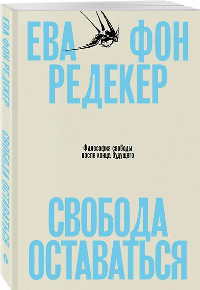 Свобода оставаться. Философия свободы после конца будущего - фото 3