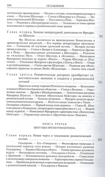 Романтическая школа. Вклад в историю немецкого ума / Том 63 - фото 3