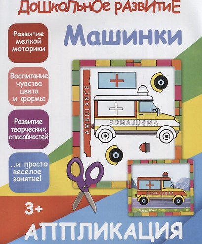 Аппликация. Машинки - фото 1