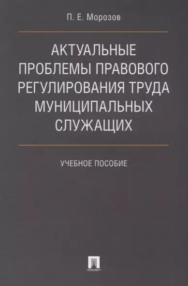 Актуальные проблемы правового регулирования труда муниципальных служащих. Уч.пос. - фото 1