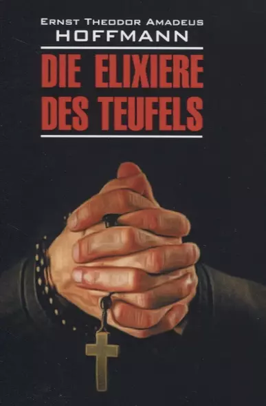 Die elixiere des teufels: Элексир дьявола: Книга для чтения на немецком языке - фото 1