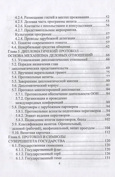Дипломатический протокол и этикет: учебное пособие для вузов - фото 3