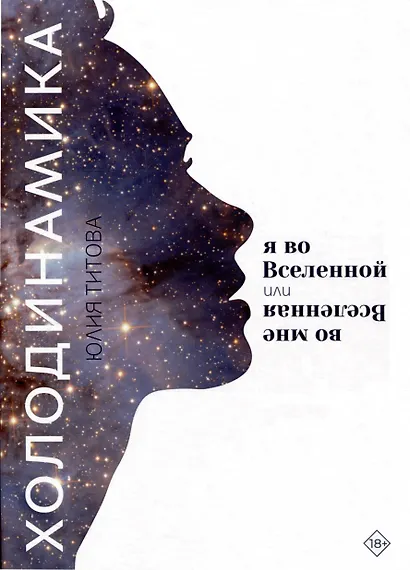 Холодинамика: Я во Вселенной Или Вселенная во мне - фото 1