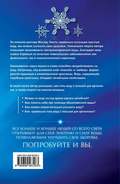 Вода - лекарство тела и души. Исцеляющая сила водных кристаллов - фото 2