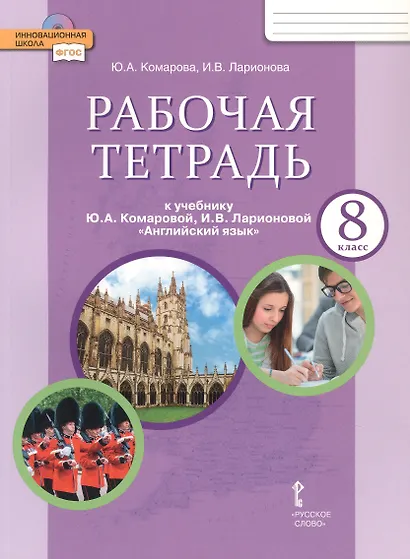 Рабочая тетрадь к учебнику Ю.А. Комаровой, И.В. Ларионовой "Английский язык" для 8 класса общеобразовательных организаций - фото 1