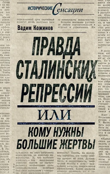 Правда сталинских репрессий, или Кому нужны большие жертвы - фото 1