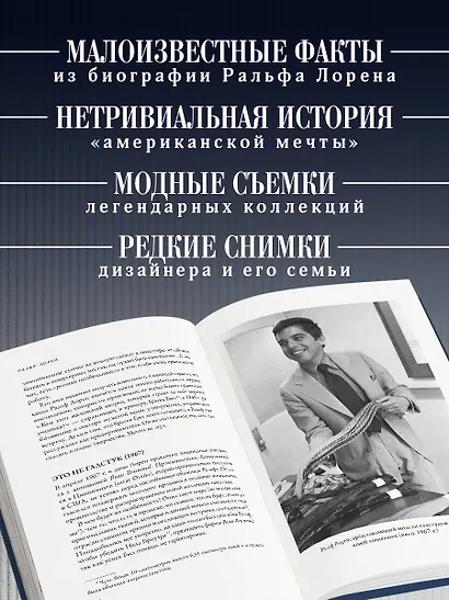 Ральф Лорен. От продавца галстуков до создателя модной империи - фото 5