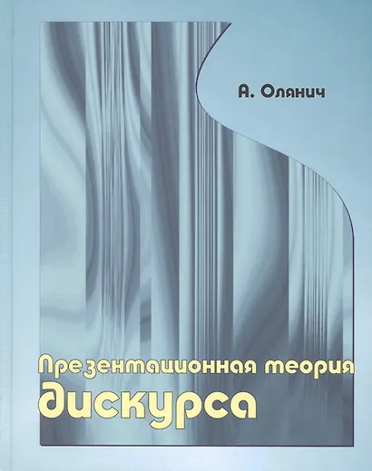 Презентационная теория дискурса. - фото 1