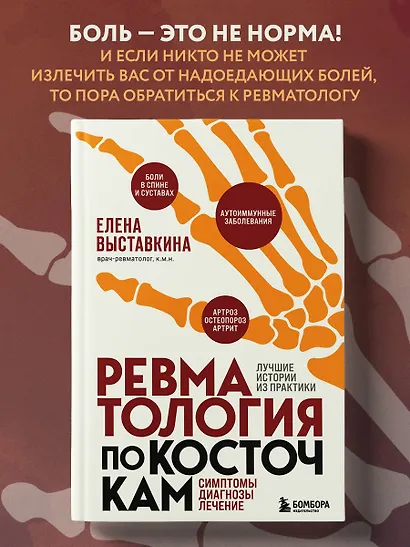 Ревматология по косточкам. Симптомы, диагнозы, лечение - фото 4