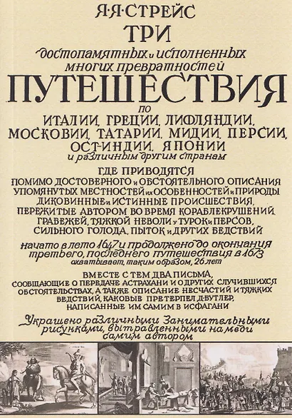 Три путешествия по Италии, Греции, Лифляндии, Московии, Мидии, Персии, Ост-Индии, Японии и различным другим странам. 1647-1673 - фото 1