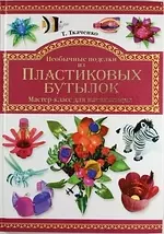 Необычайные поделки из пластиковых бутылок. Мастер-класс для начинающих - фото 1