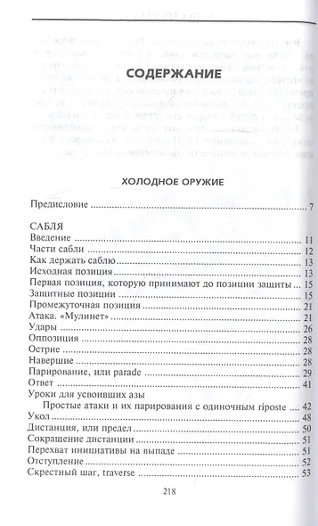 Холодное оружие Европы. Приемы великих мастеров фехтования - фото 2