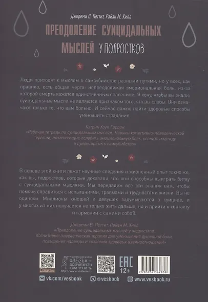 Преодоление суицидальных мыслей у подростков. Когнитивно-поведенческая терапия  (6283) - фото 2