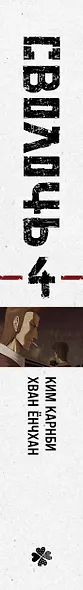Сволочь. Том 4 (Ублюдок / Bastard). Манхва - фото 5
