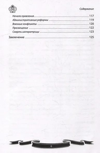 Екатерина Великая. Рассказы и путь жизни - фото 6