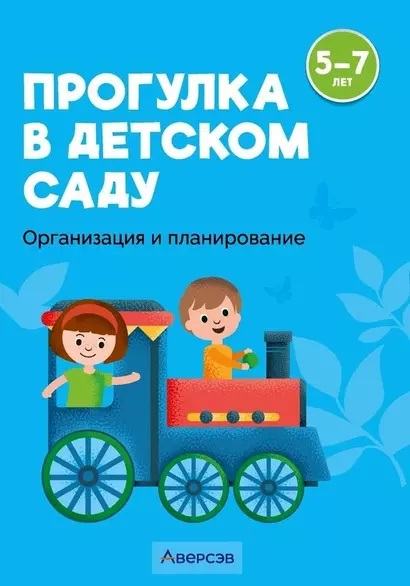 Прогулка в детском саду. 5-7 лет. Организация и планирование - фото 1