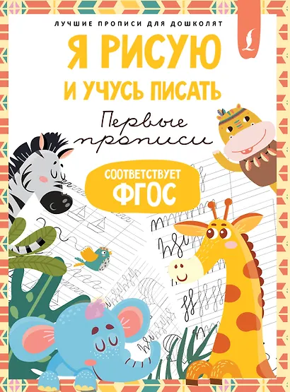 Я рисую и учусь писать: первые прописи (соответствует ФГОС) - фото 1