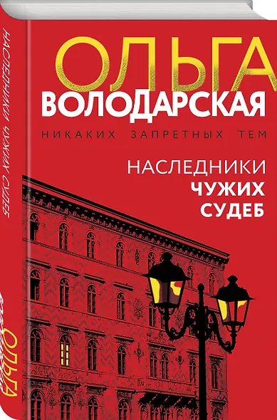 Наследники чужих судеб - фото 3