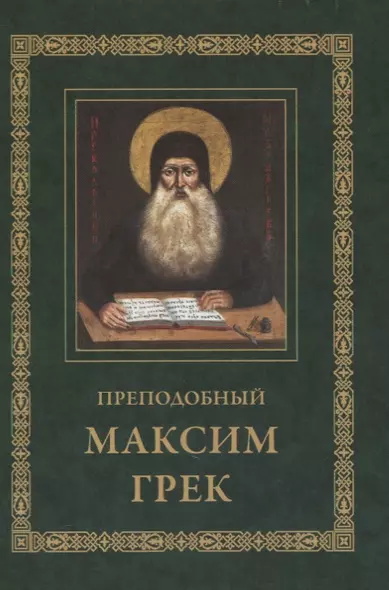 Преподобный Максим Грек. Житие. Беседа о страстях и против астрологов. Канон Пресвятому Духу Параклиту - фото 1