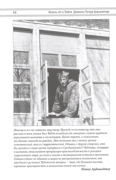 Восемь лет в Тибете. Дневники Петера Ауфшнайтера - фото 6