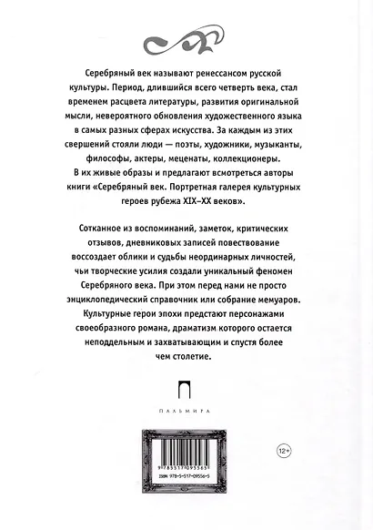 Серебряный век. Портретная галерея культурных героев рубежа XIX–XX в. В 3 томах. Том 3 - фото 2