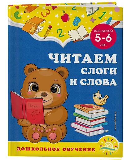Читаем слоги и слова: для детей 5-6 лет - фото 3