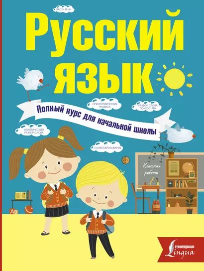 Русский язык. Полный курс для начальной школы - фото 1