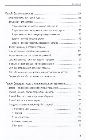 Продавай счастье. 125 техник работы с возражениями - фото 12
