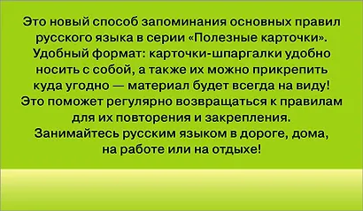 Все правила русского языка. Полезные карточки - фото 2