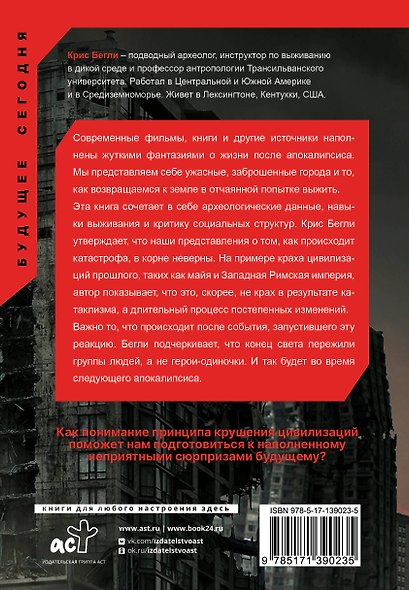 Следующий апокалипсис. Искусство и наука выживания - фото 2
