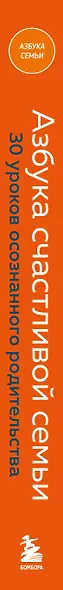 Азбука счастливой семьи. 30 уроков осознанного родительства (издание дополненное и расширенное) - фото 10