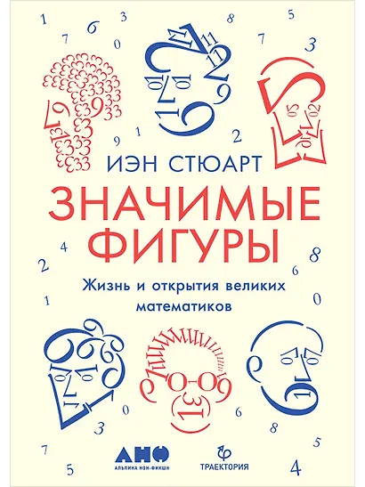Значимые фигуры: Жизнь и открытия великих математиков - фото 1