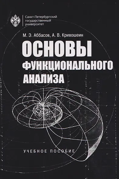 Основы функционального анализа. Учебное пособие - фото 1