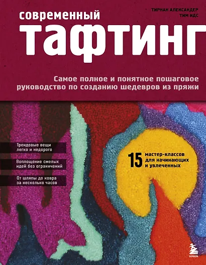 Современный ТАФТИНГ. Самое полное и понятное пошаговое руководство по созданию шедевров из пряжи - фото 1