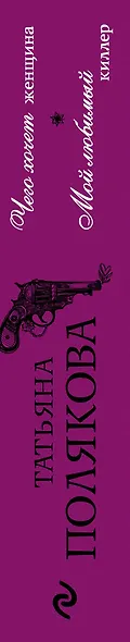 Чего хочет женщина. Мой любимый киллер : романы - фото 5