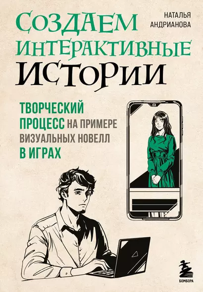 Создаем интерактивные истории. Творческий процесс на примере визуальных новелл в играх - фото 1