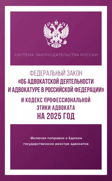 Федеральный закон "Об адвокатской деятельности и адвокатуре в Российской Федерации" и "Кодекс профессиональной этики адвоката" на 2025 год - фото 1