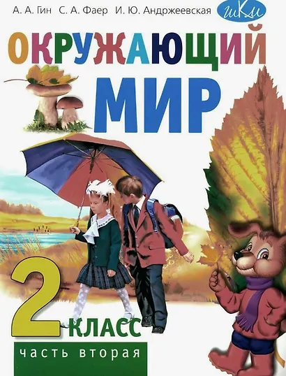 Окружающий мир. 2 класс. Учебник. В двух частях. Часть вторая - фото 1