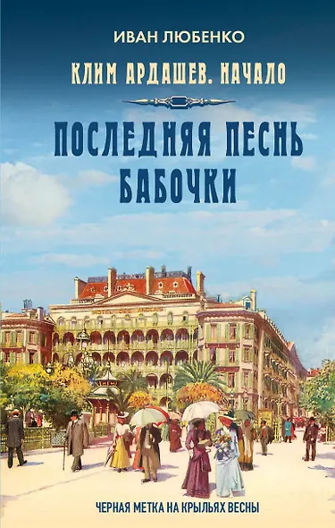 Клим Ардашев. Начало. Последняя песнь бабочки - фото 1
