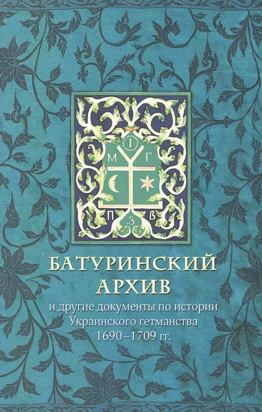 Батуринский архив и другие документы по истории украинского гетманства 1690-1709 гг. - фото 1