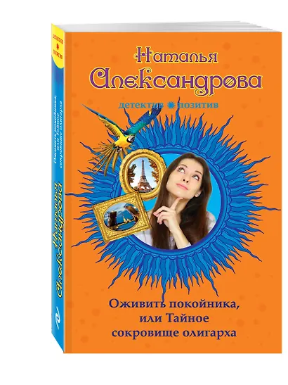 Оживить покойника, или Тайное сокровище олигарха - фото 3