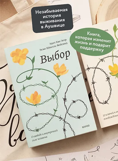 Выбор. О свободе и внутренней силе человека - фото 5