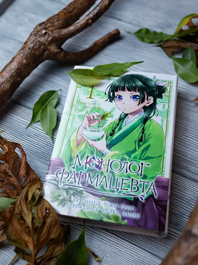Монолог фармацевта. Том 1 (Kusuriya no Hitorigoto). Манга - фото 9