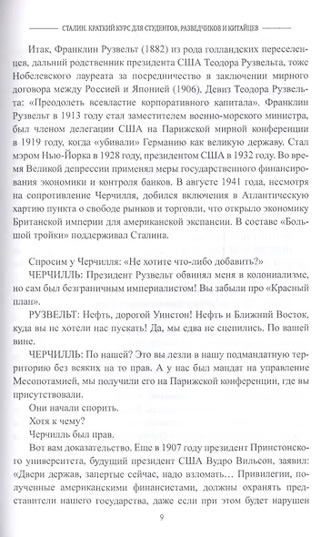Сталин. Краткий курс для студентов, разведчиков и китайцев - фото 8