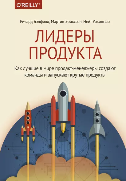 Лидеры продукта. Как лучшие в мире продакт-менеджеры создают команды и запускают крутые продукты - фото 1