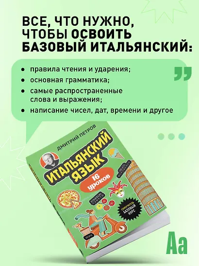 Итальянский язык, 16 уроков. Базовый курс - фото 7