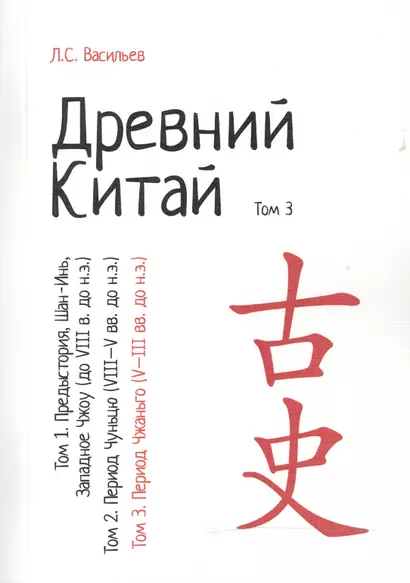 Древний Китай. В 3-х томах. Том 3: Период Чжаньго (V - III вв. до н.э.). Репринтное издание - фото 1