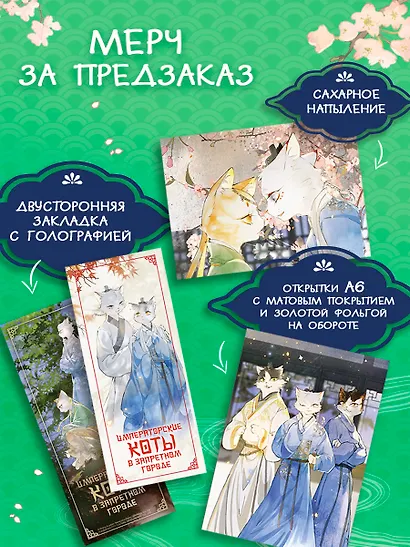 Императорские коты в Запретном городе. Покушение на императора (Том 4) - фото 3